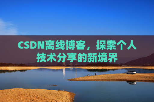 CSDN离线博客，探索个人技术分享的新境界
